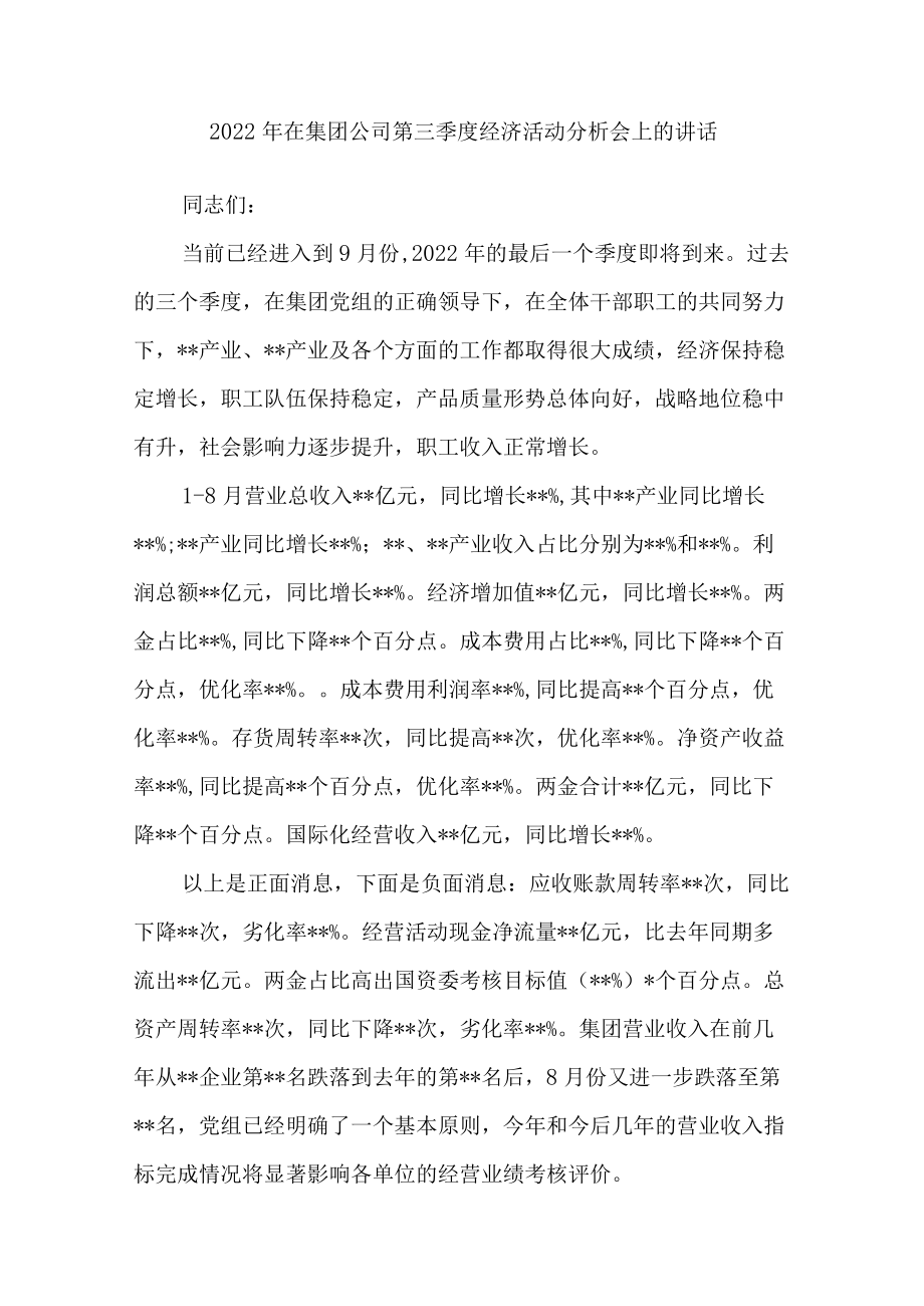 2022在集团公司第三季度经济活动分析会上的讲话.docx_第1页