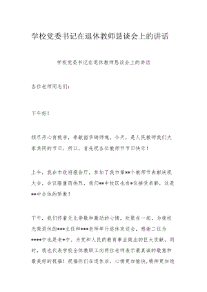 学校党委书记在退休教师恳谈会上的讲话.docx