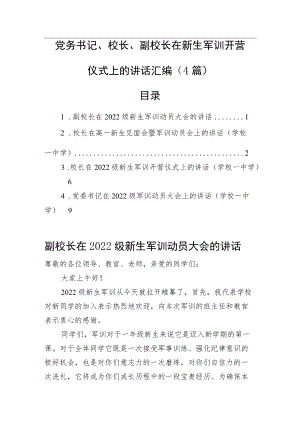 2022在新生军训开营仪式上的讲话汇编（4篇）(1).docx