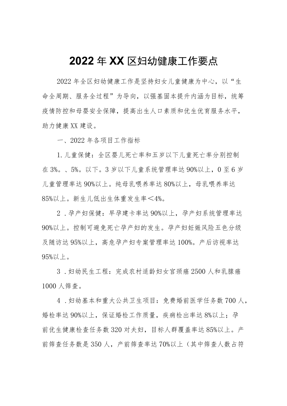 2022XX区妇幼健康工作要点(1).docx_第1页