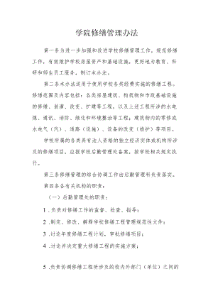 学院修缮管理办法.docx