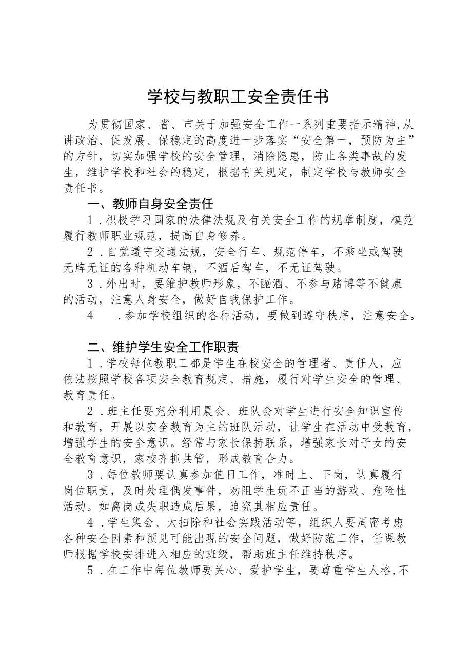 学校与教师安全责任书.docx_第1页