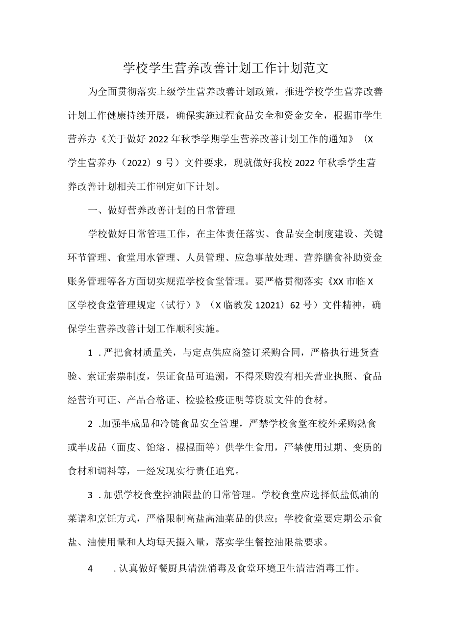 学校学生营养改善计划工作计划范文.docx_第1页