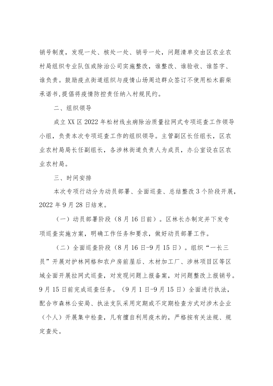 2022XX区松材线虫病除治质量拉网式专项巡查实施方案.docx_第2页