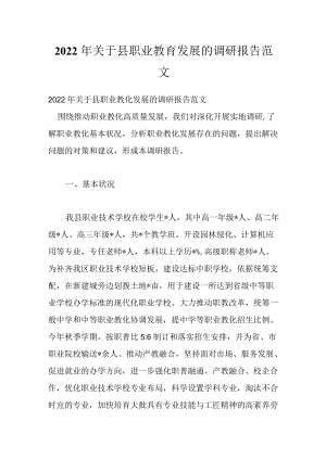 2022关于县职业教育发展的调研报告范文.docx