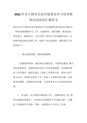 2022关于国有企业开展普法学习宣传教育活动总结汇报范文.docx