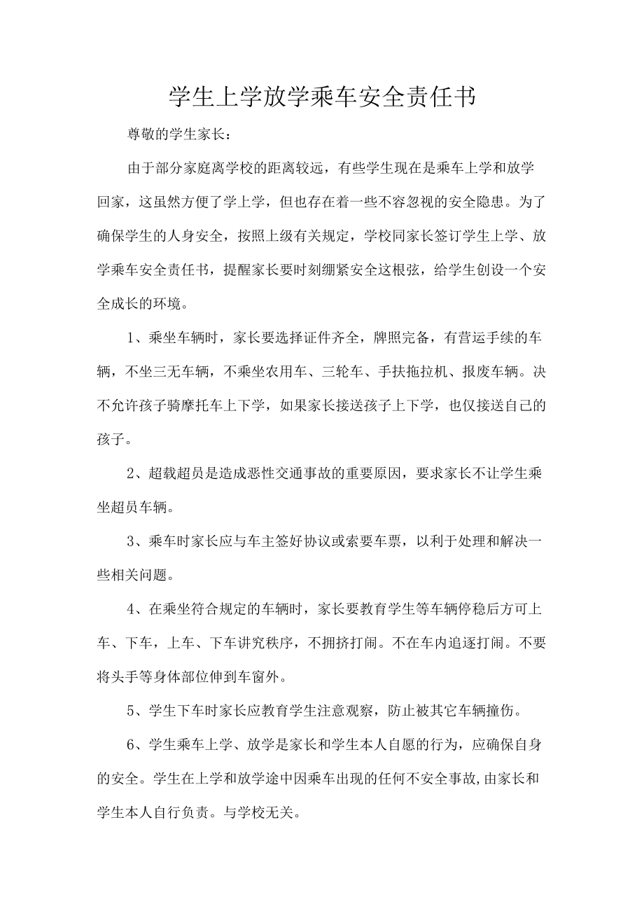 学生上学放学乘车安全责任书.docx_第1页