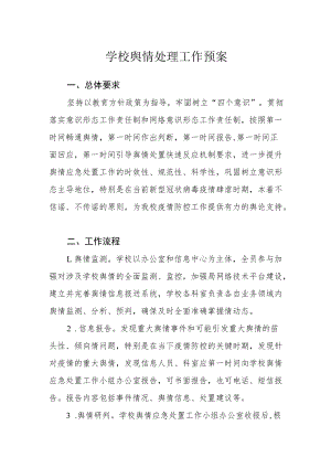 学校舆情处理工作预案.docx