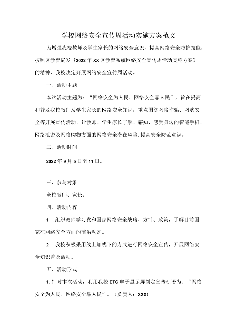 学校网络安全宣传周活动实施方案范文.docx_第1页