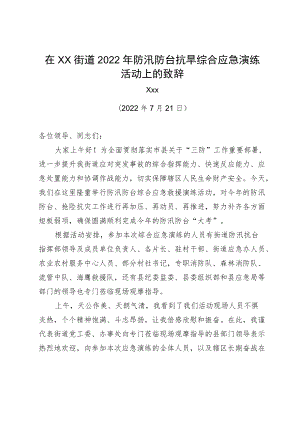 2022在xx街道2022防汛防台抗旱综合应急演练活动上的致辞（20220721）.docx