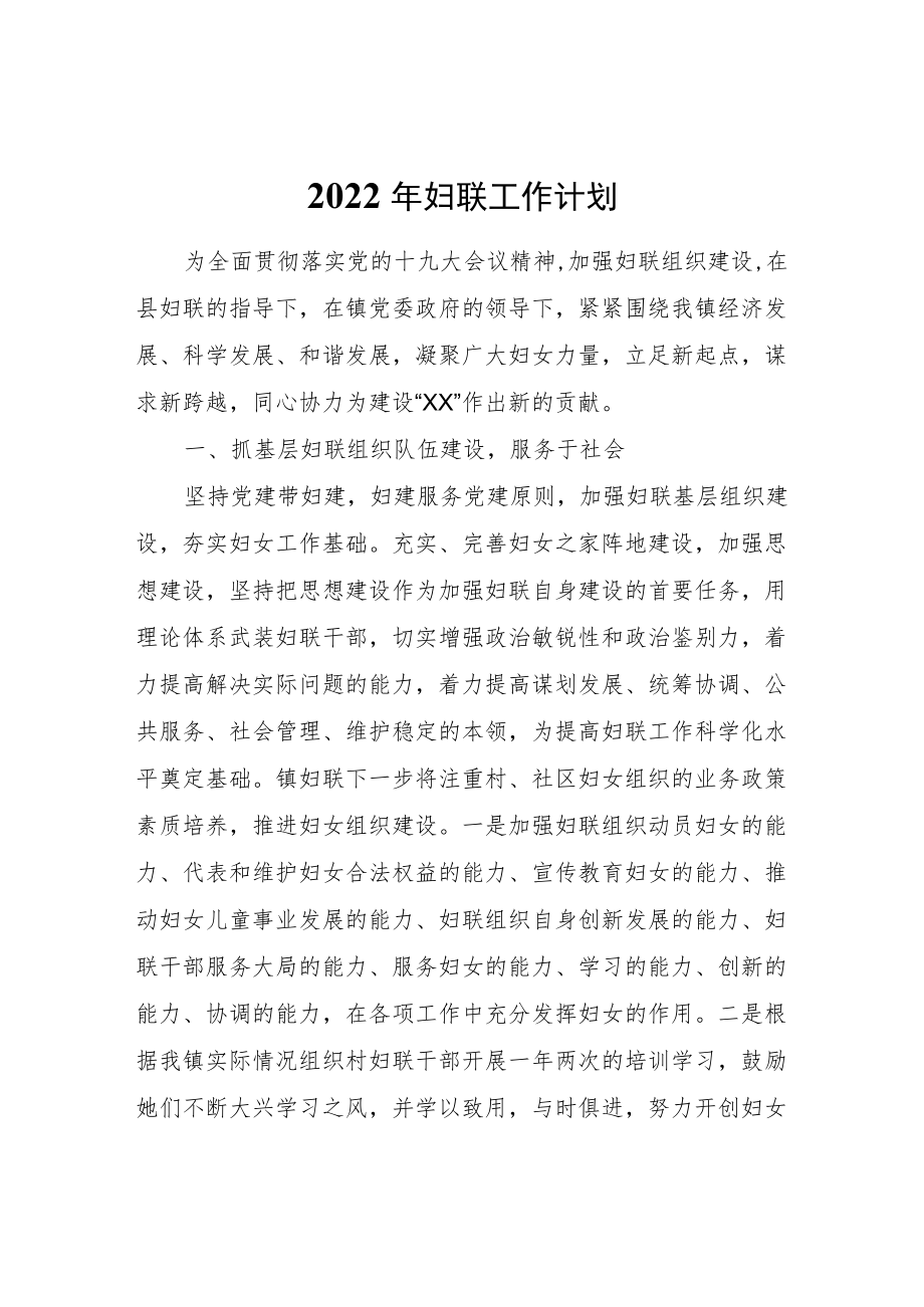 2022妇联工作计划.docx_第1页