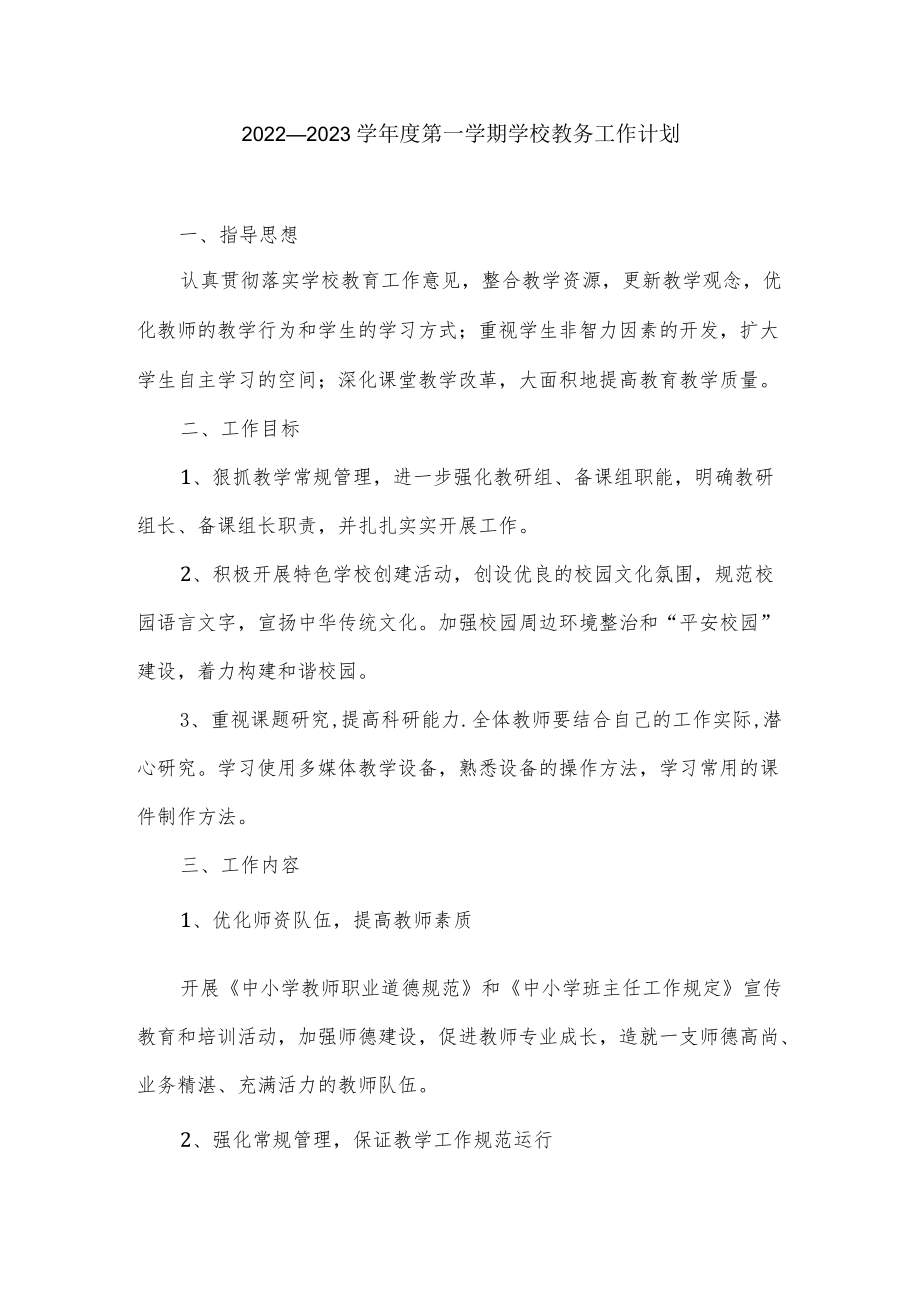 2022—2023学第一学期学校教务工作计划.docx_第1页