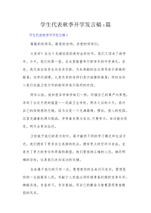 学生代表季开学发言稿3篇.docx