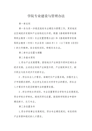 学院专业建设与管理办法.docx