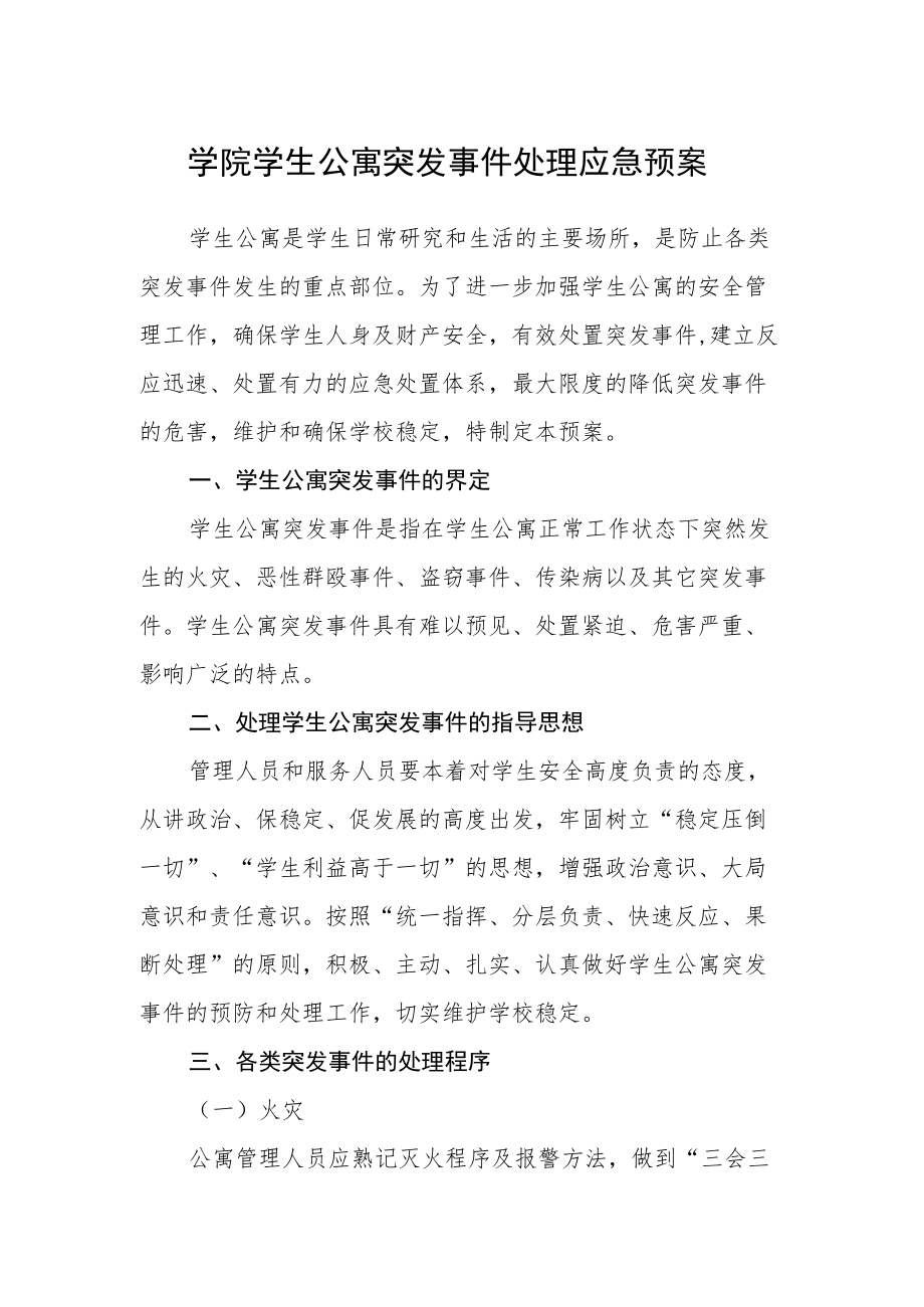 学院学生公寓突发事件处理应急预案.docx_第1页