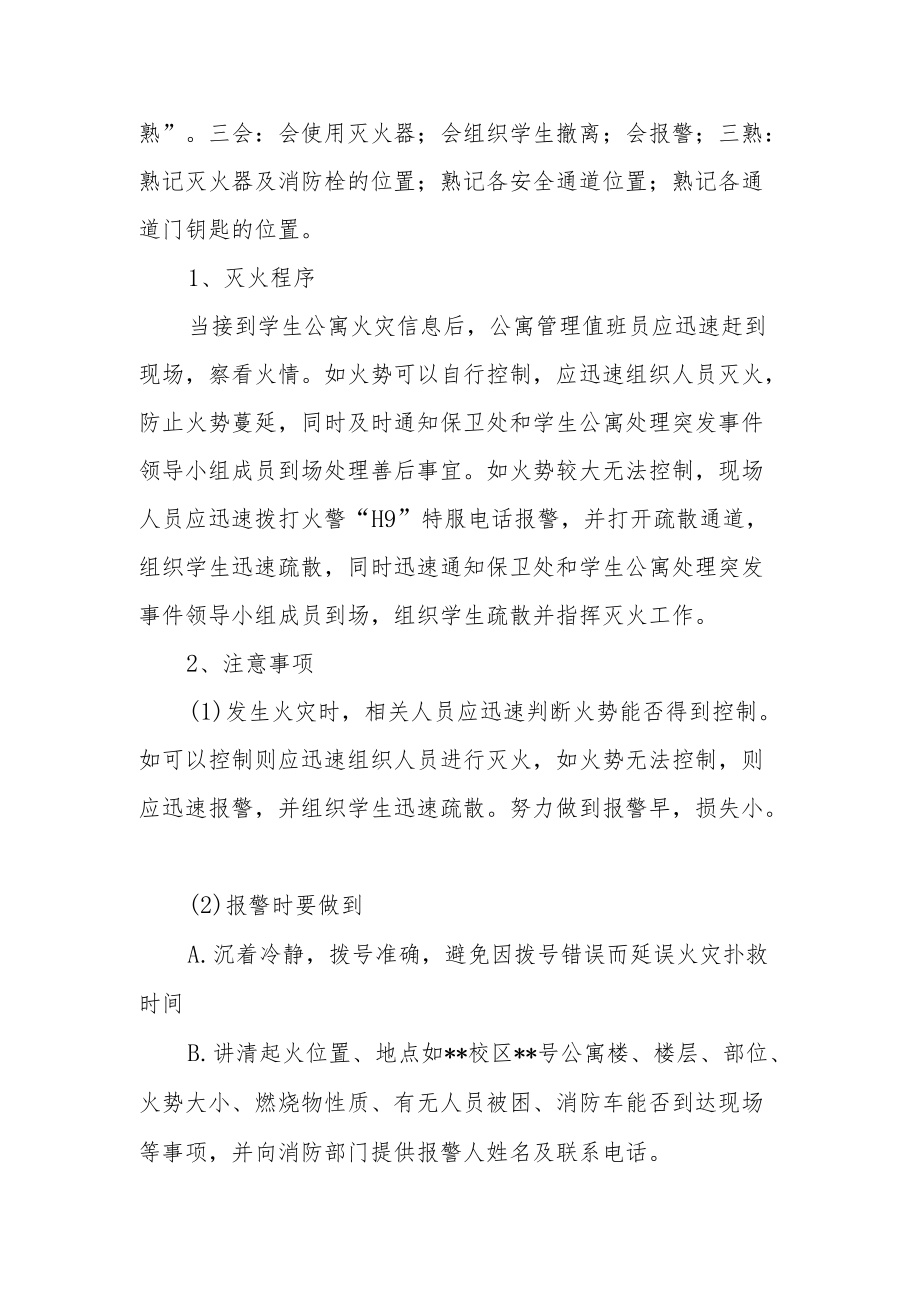 学院学生公寓突发事件处理应急预案.docx_第2页