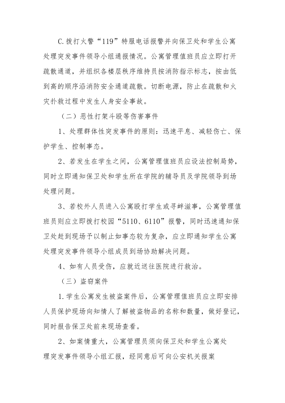 学院学生公寓突发事件处理应急预案.docx_第3页