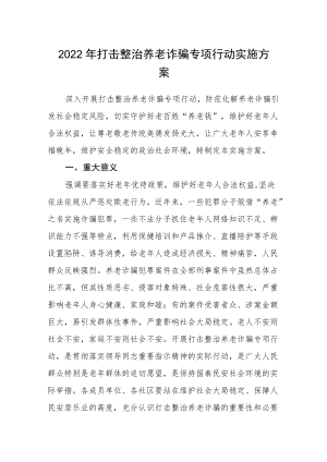 2022打击整治养老诈骗专项行动实施方案.docx