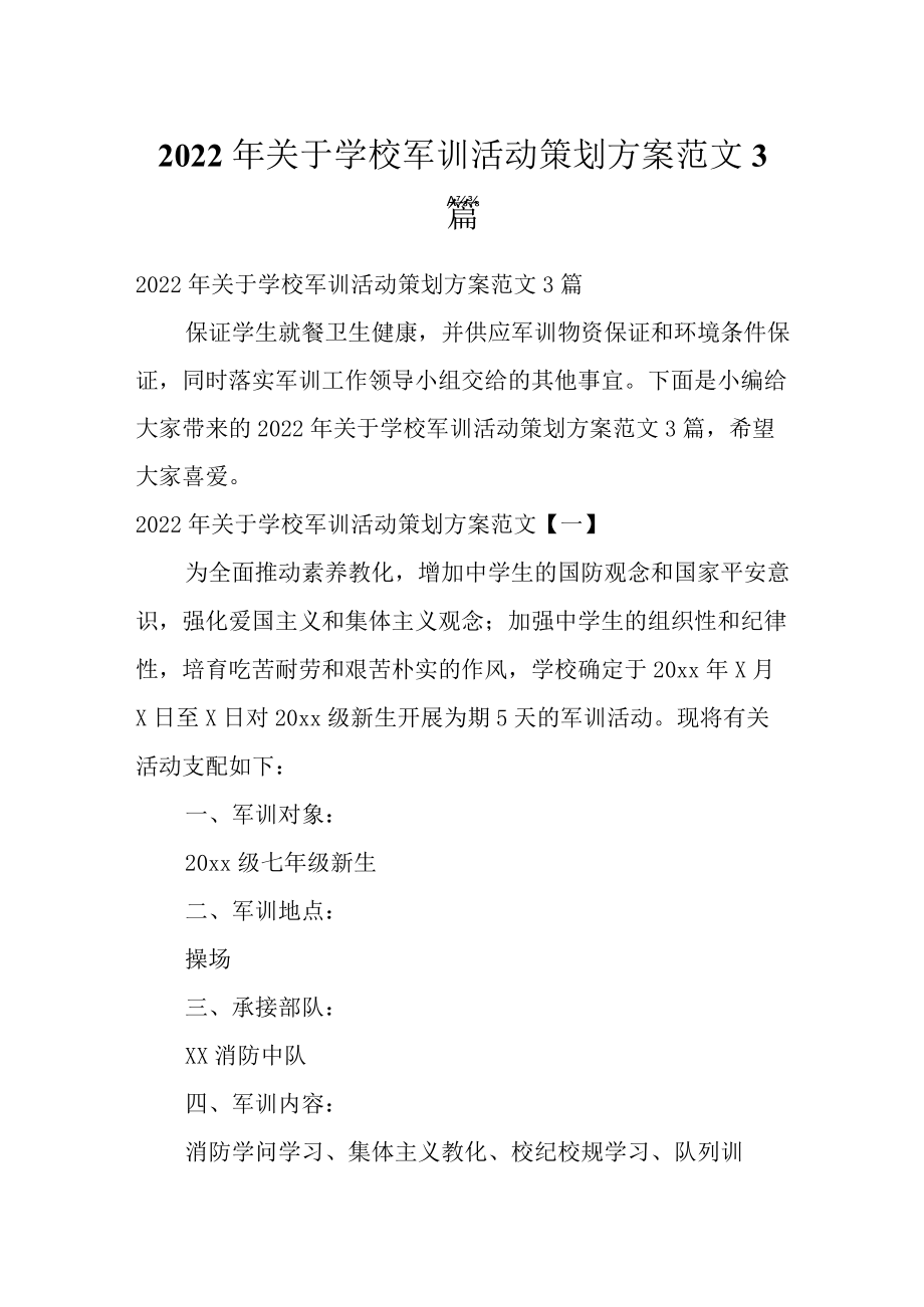 2022关于学校军训活动策划方案范文3篇.docx_第1页