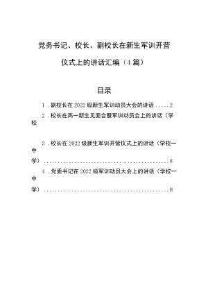 2022在新生军训开营仪式上的讲话汇编（4篇）.docx