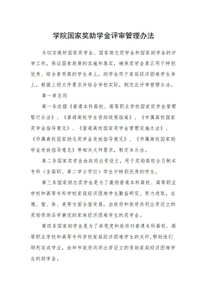 学院国家奖助学金评审管理办法.docx