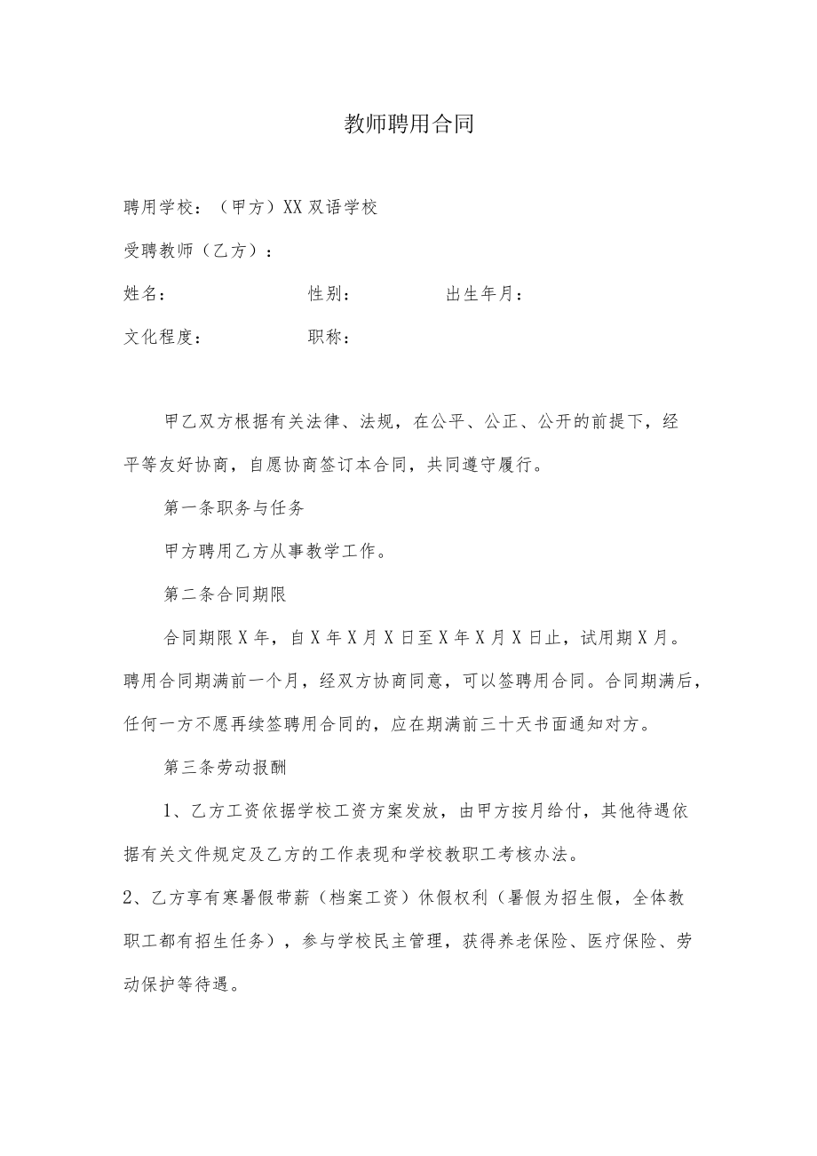 学校聘用老师合同书.docx_第1页