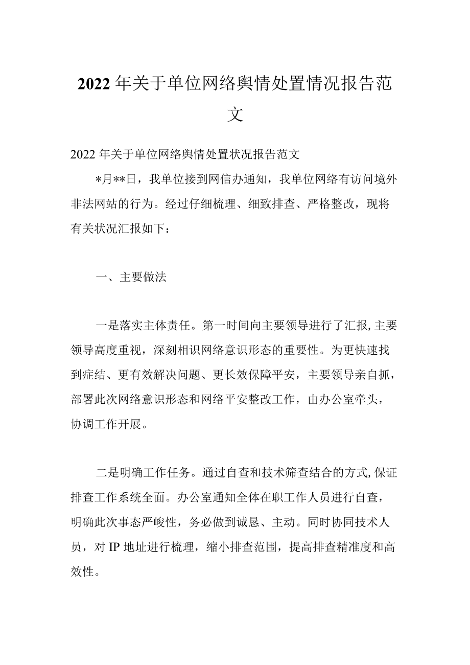 2022关于单位网络舆情处置情况报告范文.docx_第1页