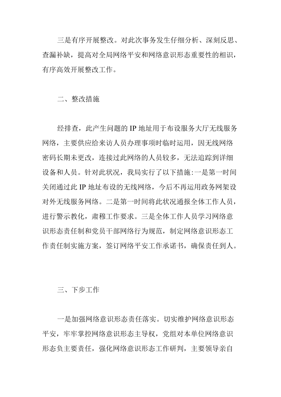 2022关于单位网络舆情处置情况报告范文.docx_第2页