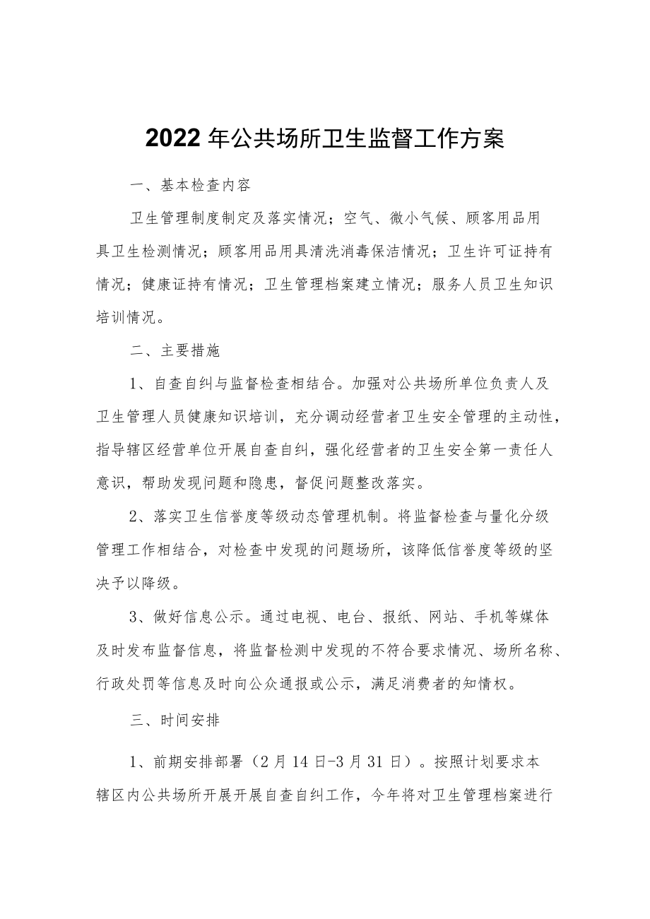 2022公共场所卫生监督工作方案.docx_第1页