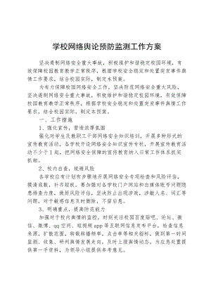 学校网络舆论预防监测工作方案.docx