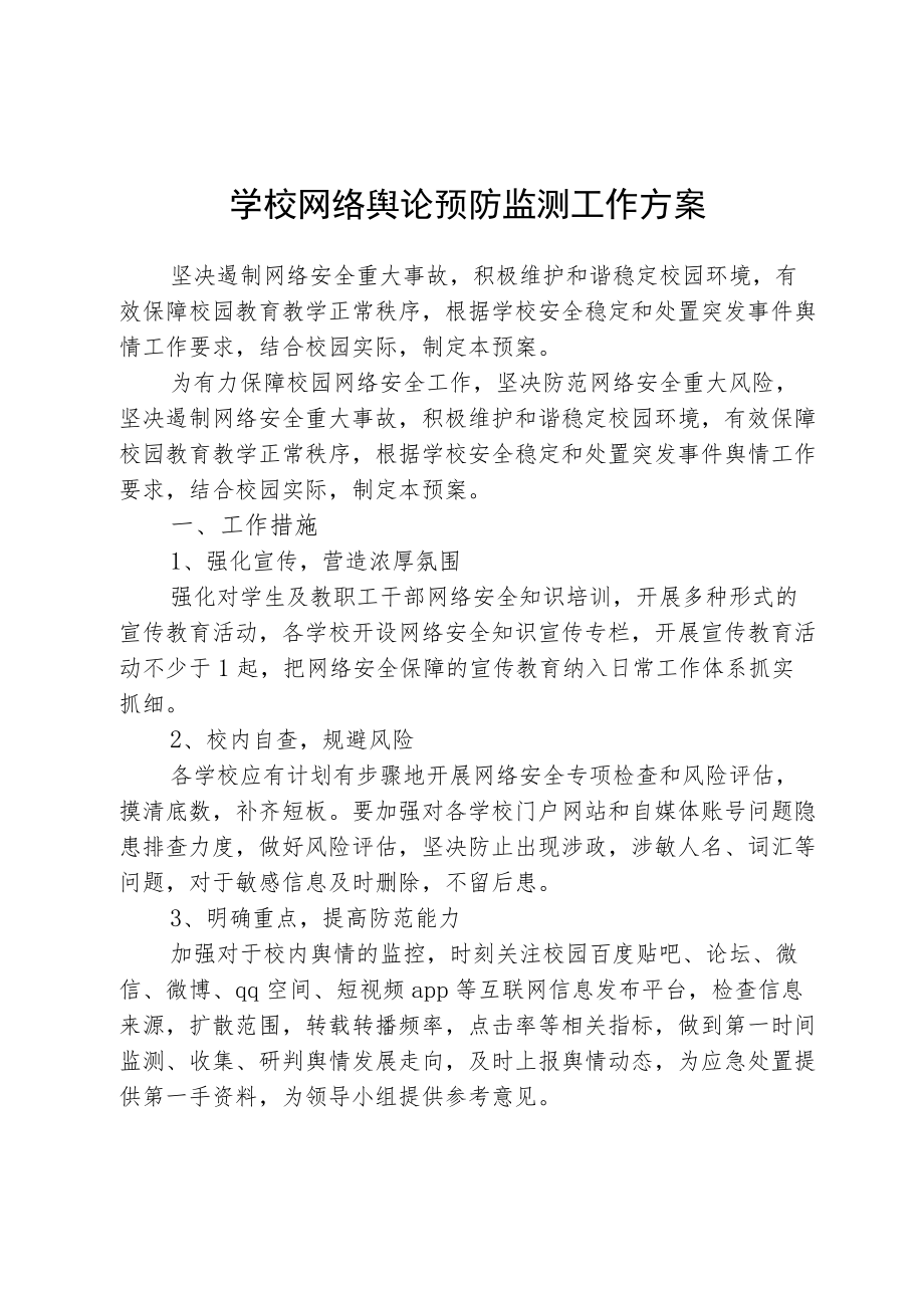 学校网络舆论预防监测工作方案.docx_第1页