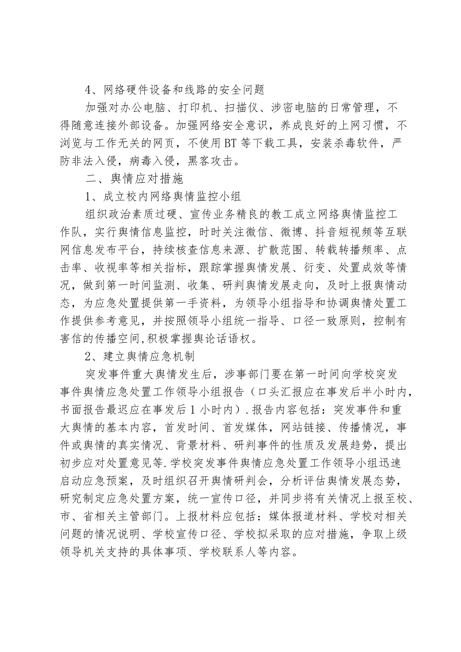 学校网络舆论预防监测工作方案.docx_第2页