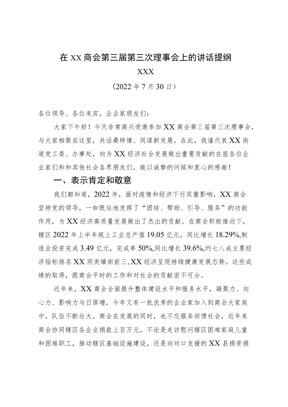 2022在XX商会第三届第三次理事会上的讲话提纲（20220730）.docx_第1页