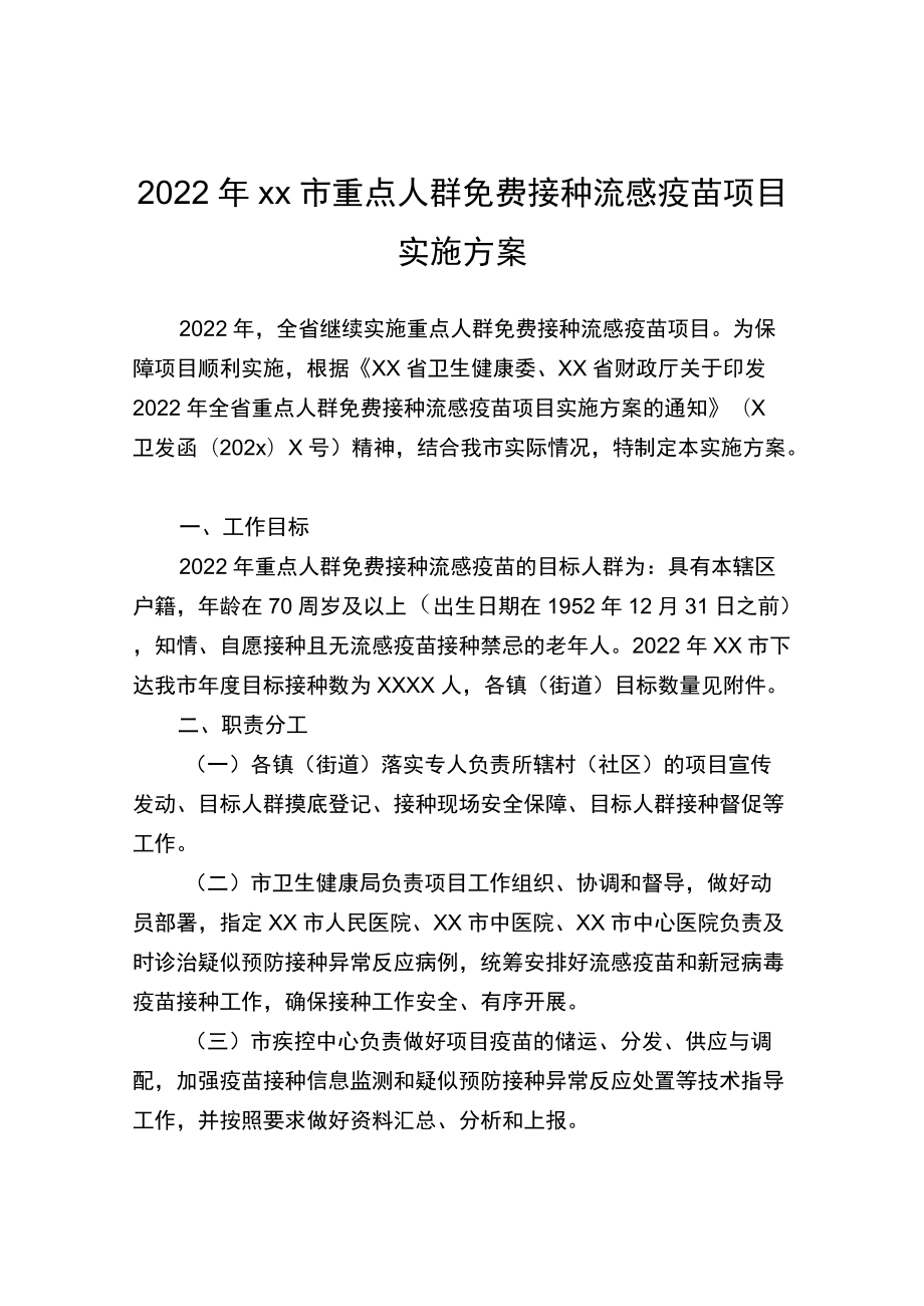 2022xx市重点人群免费接种流感疫苗项目实施方案.docx_第1页