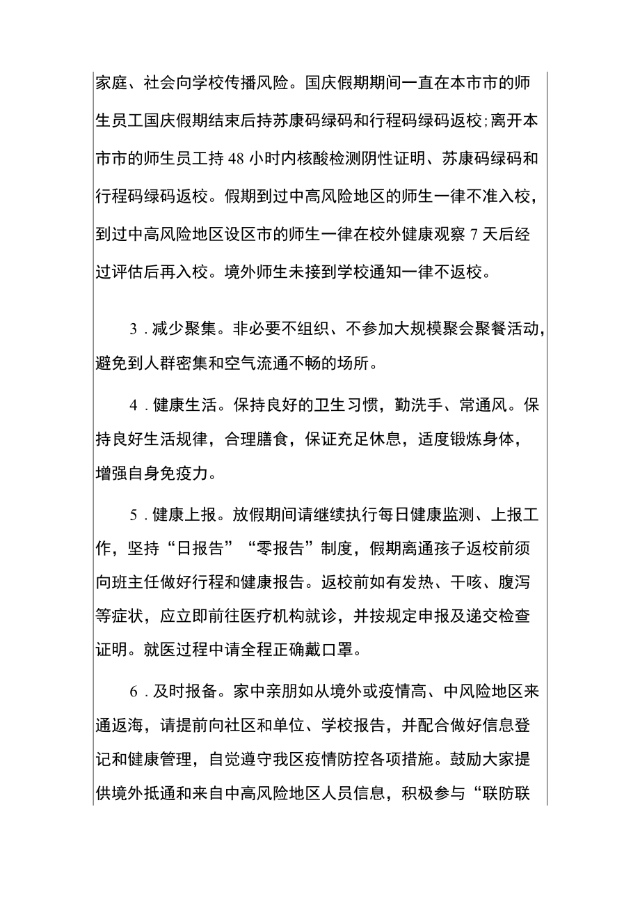 2022国庆假期疫情防控安全事项告家长书（详细版）.docx_第3页