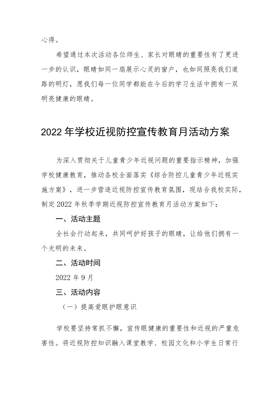 学校预防近视防控宣传教育月活动方案及工作总结八篇模板.docx_第3页