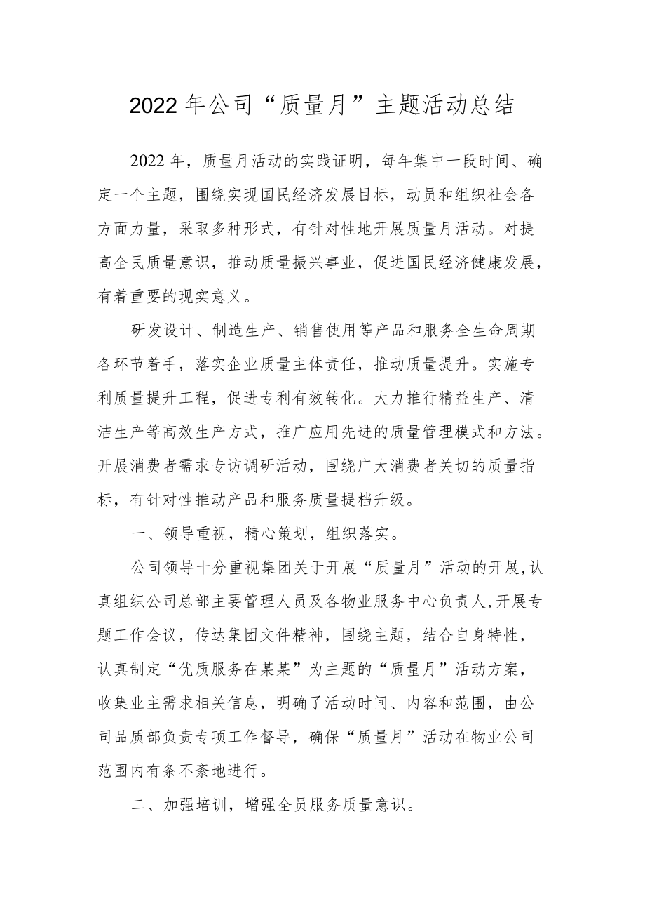 2022公司“质量月”主题活动总结.docx_第1页