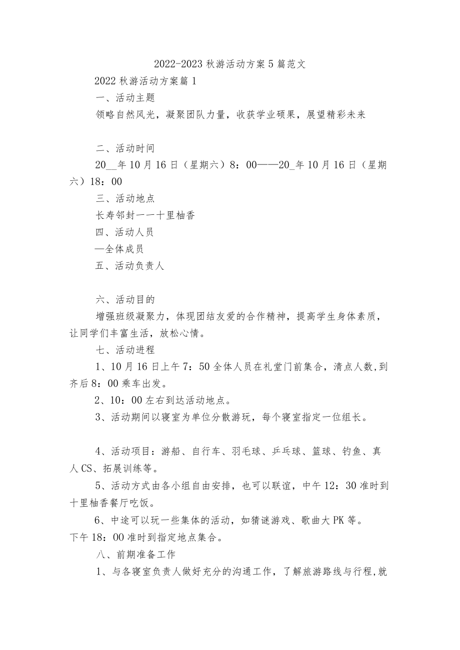 2022-2023游活动方案5篇范文.docx_第1页