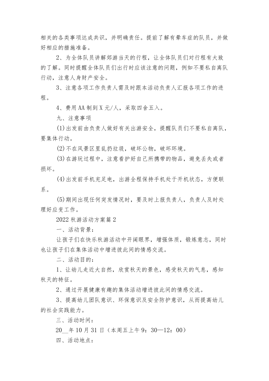 2022-2023游活动方案5篇范文.docx_第2页