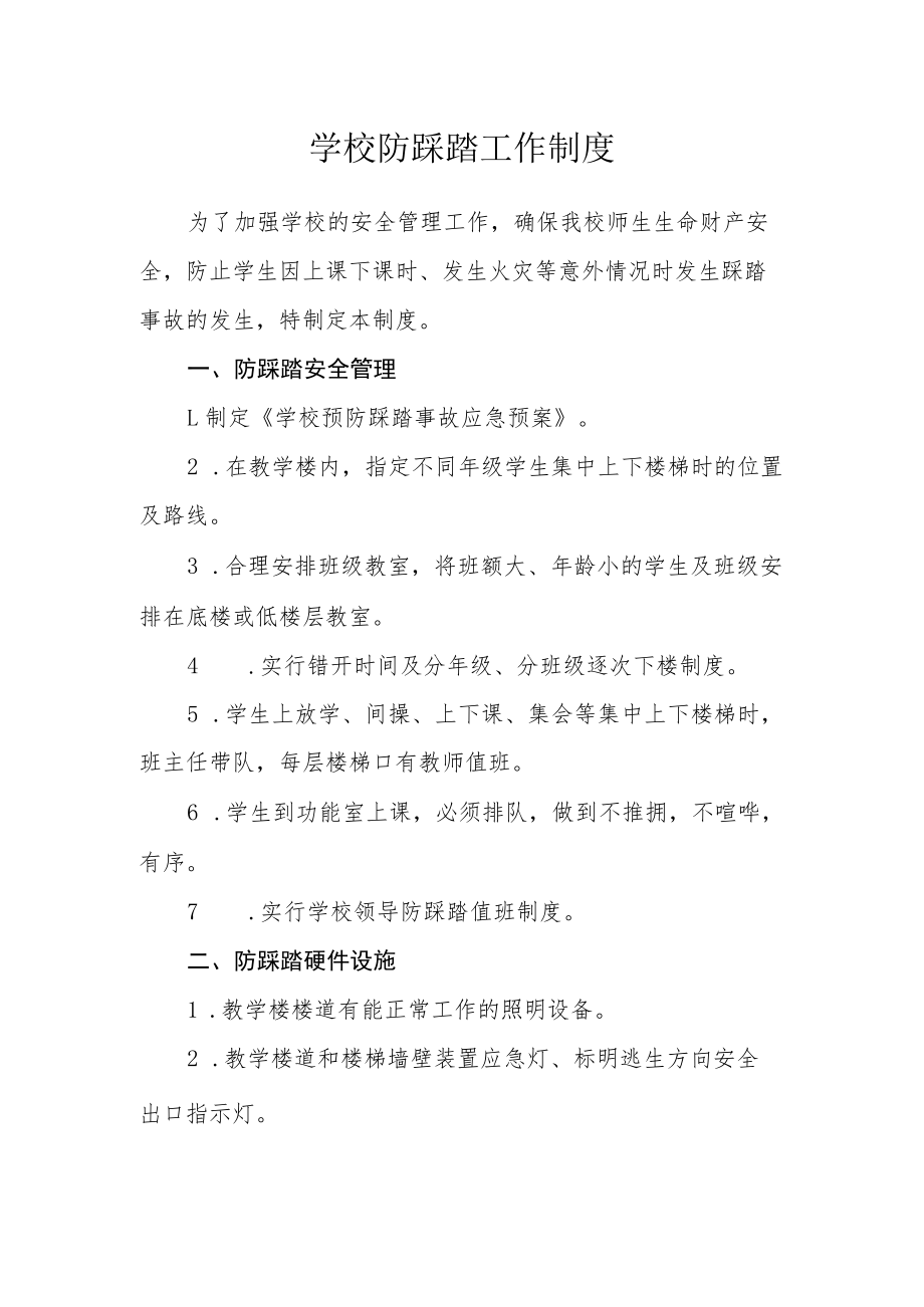 学校防踩踏工作制度.docx_第1页