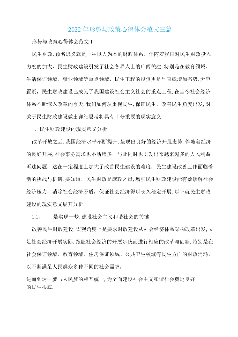 2022形势与政策心得体会范文三篇.docx_第1页