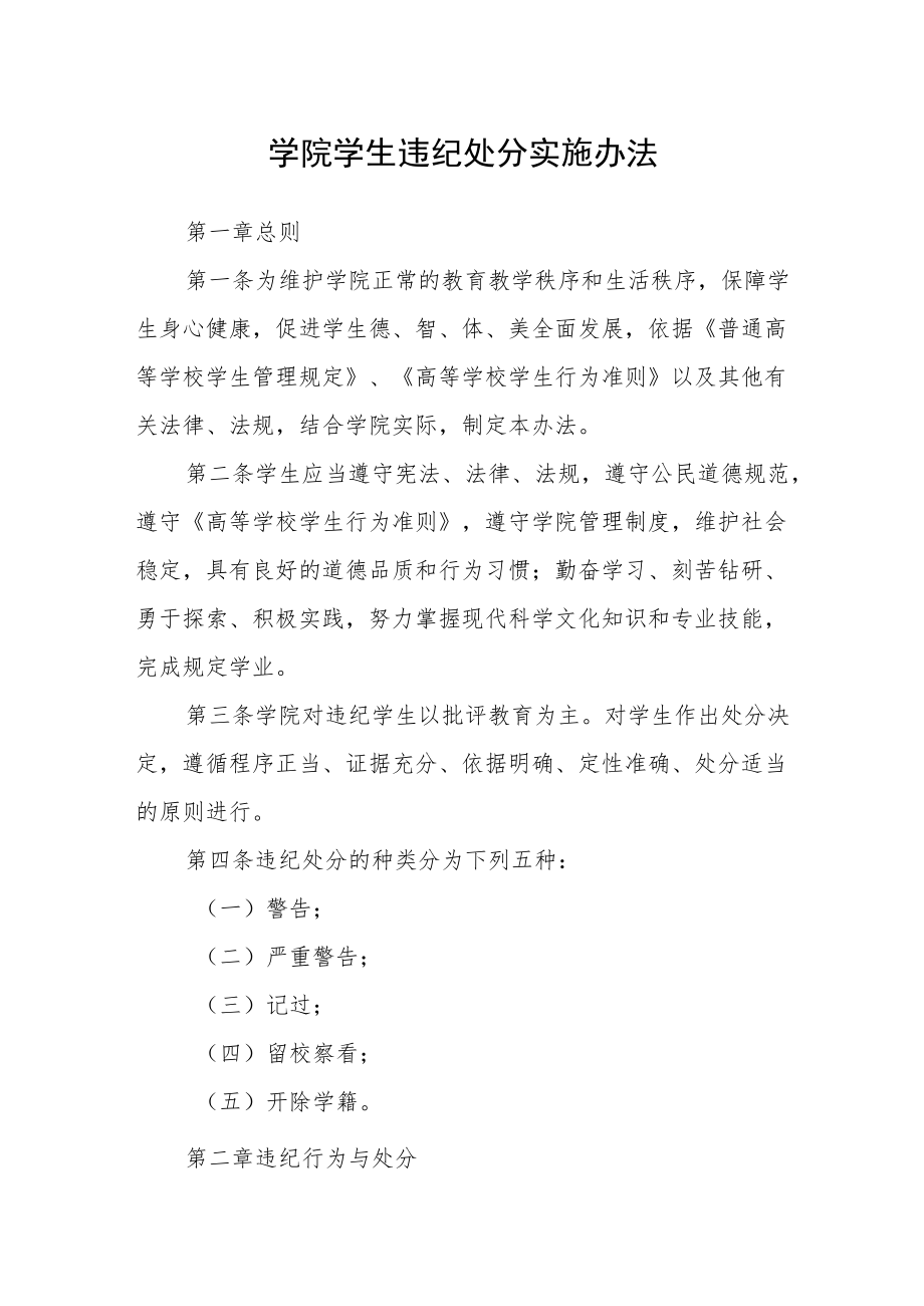 学院学生违纪处分实施办法.docx_第1页