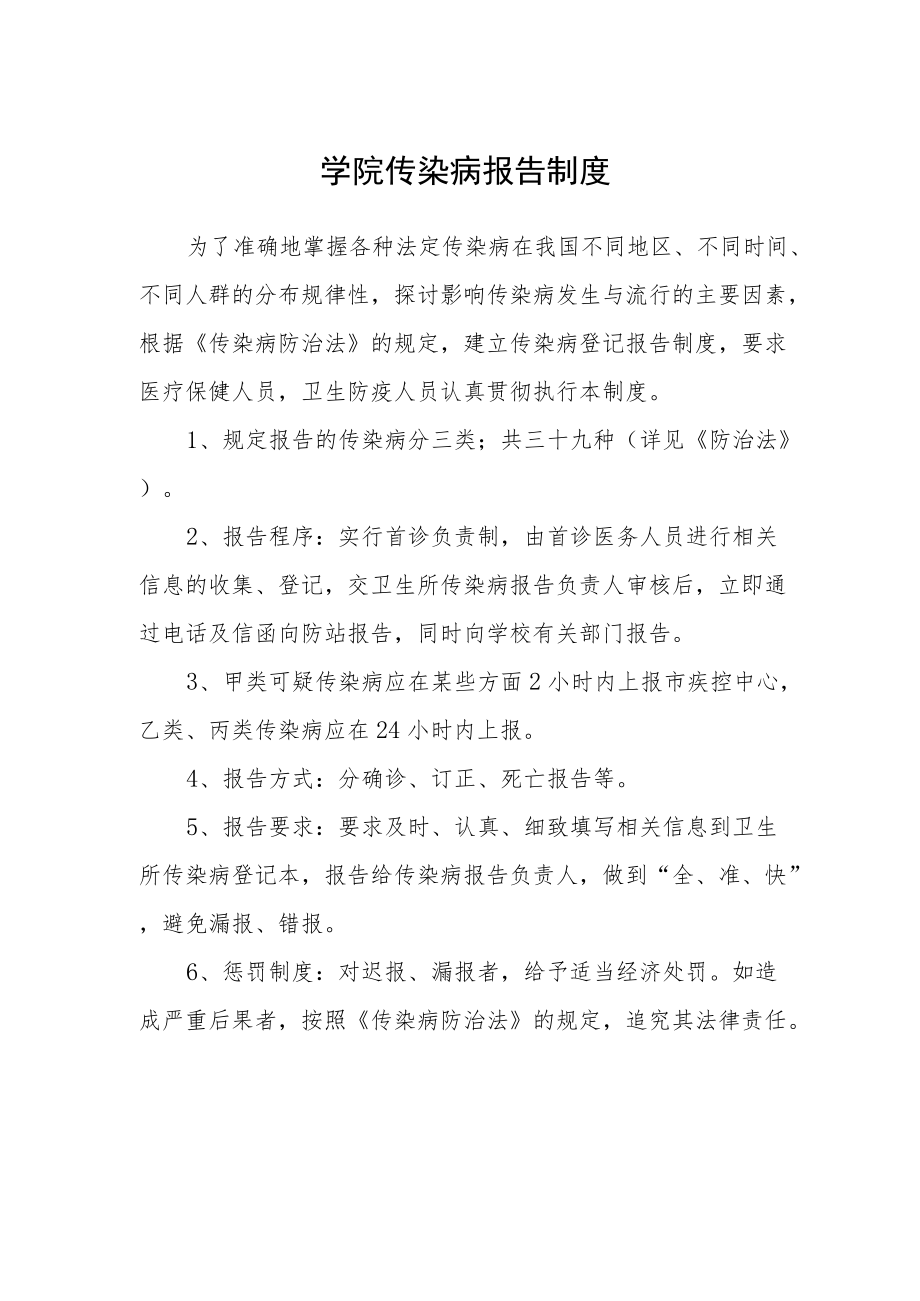 学院传染病报告制度.docx_第1页