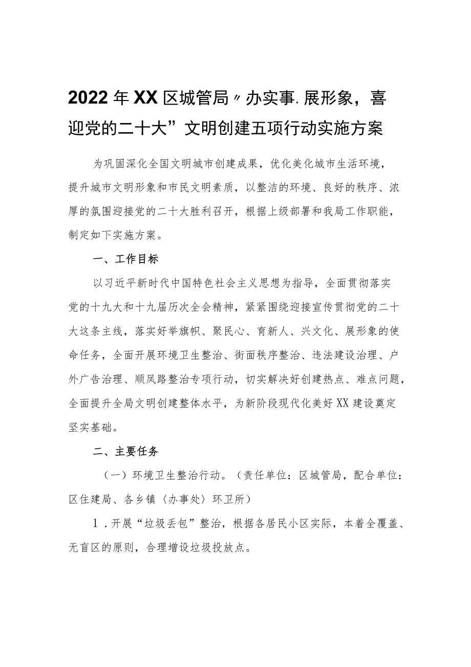 2022XX区城管局“办实事、展形象喜迎党的二十大”文明创建五项行动实施方案.docx_第1页