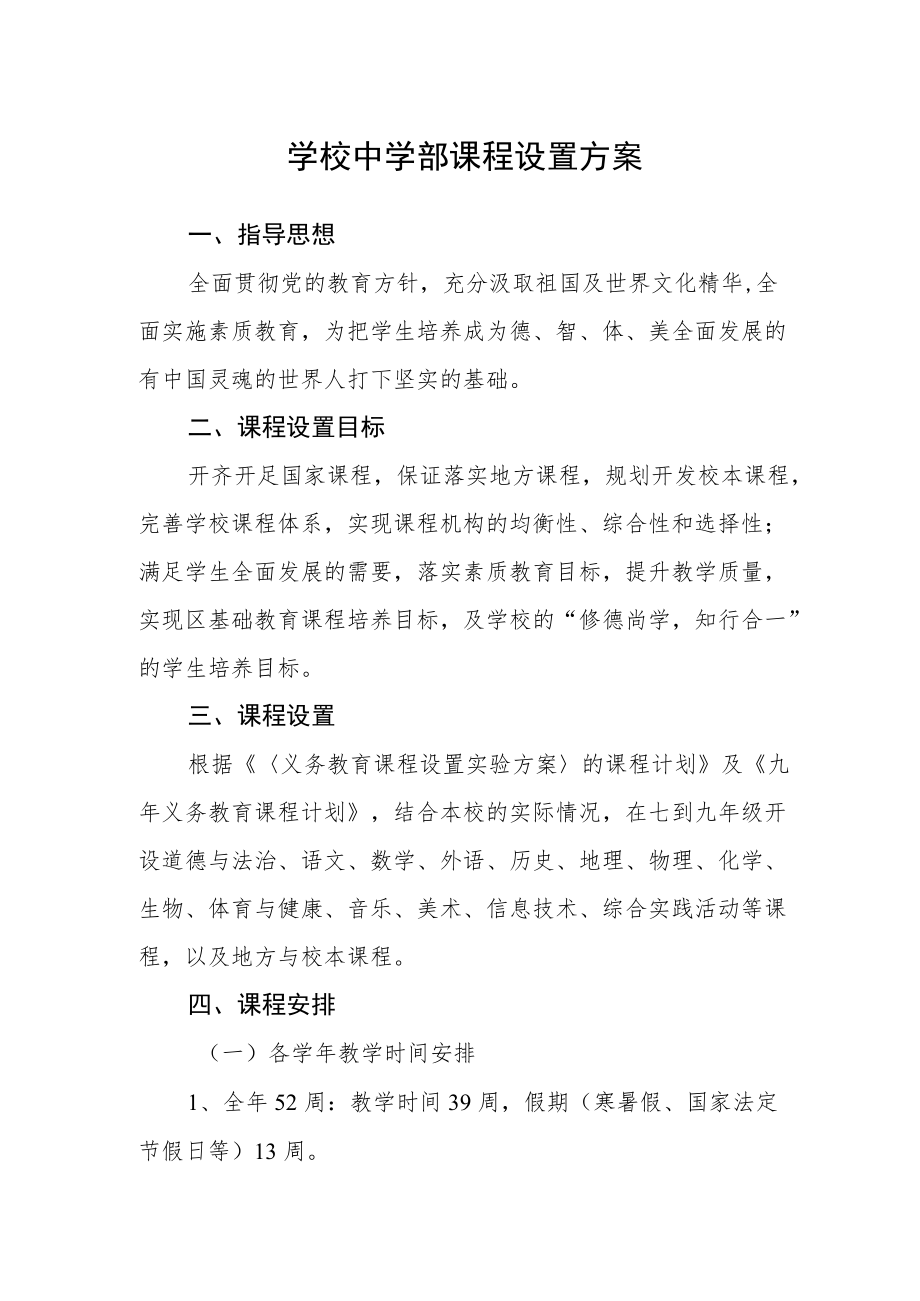 学校中学部课程设置方案.docx_第1页