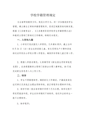 学校学籍管理规定.docx