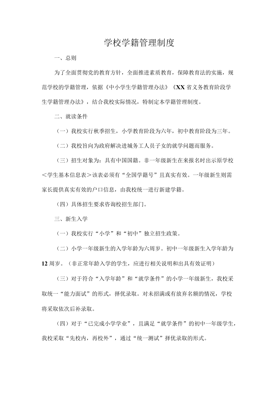 学校学籍管理制度.docx_第1页