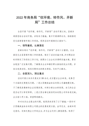 2022商务局“优环境、转作风、开新局”工作总结.docx