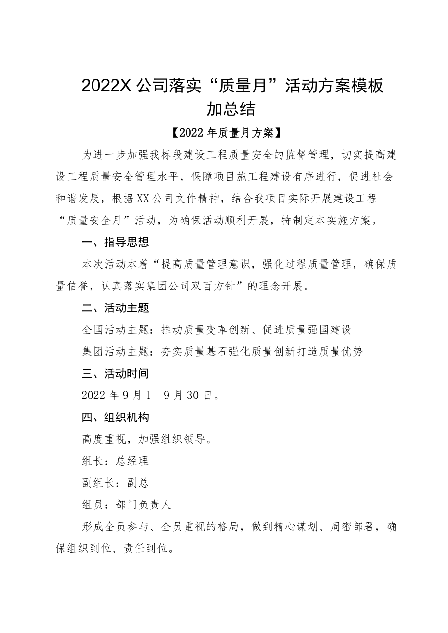 2022X公司落实“质量月”活动方案模板加总结.docx_第1页