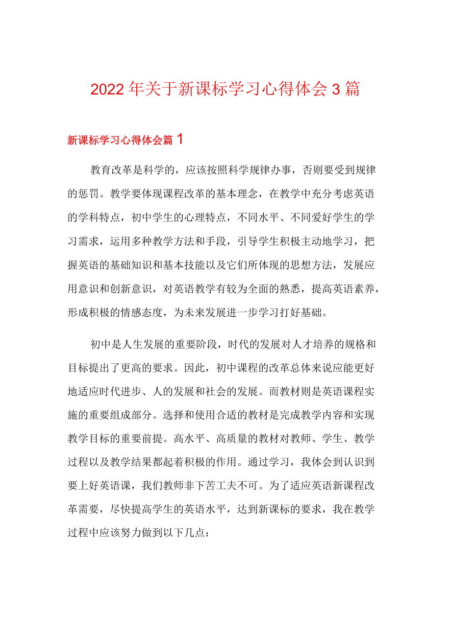 2022关于新课标学习心得体会3篇.docx_第1页